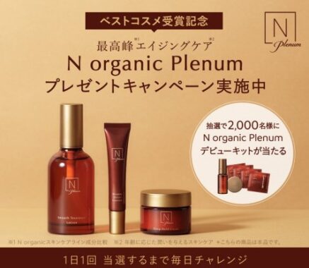 2,000名様にN organic Plenumデビューキットがその場で当たるLINE懸賞！