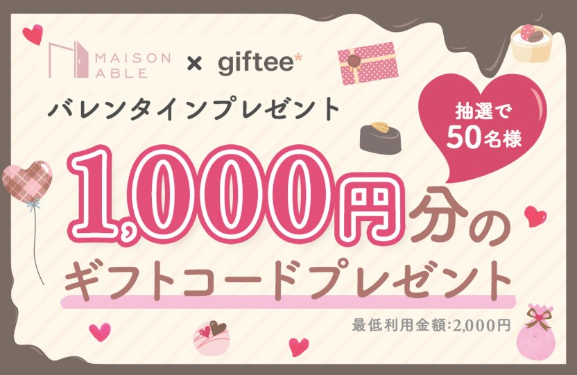 gifteeで使える1,000円分のギフトコードが当たるキャンペーン！