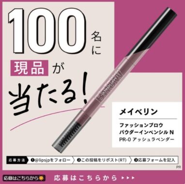 メイベリンのファッションブロウ パウダーがお試しできる商品モニター懸賞！