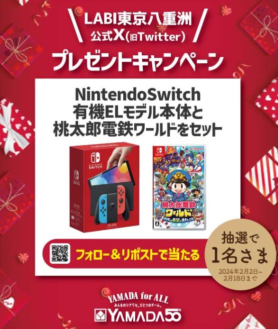 NintendoSwitch+桃太郎電鉄ワールドのセットが当たる豪華X懸賞！