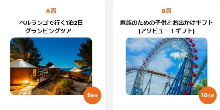 グランピングツアーやアソビュー！ギフトが当たる豪華懸賞！