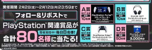 毎日8名様にPlayStation関連賞品が当たる豪華Xキャンペーン！