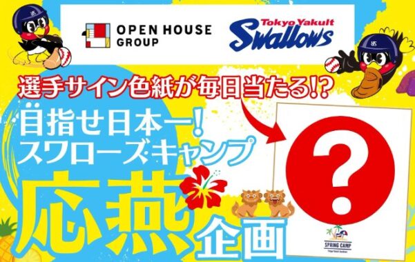 スワローズ選手のサイン色紙が毎日当たるXキャンペーン