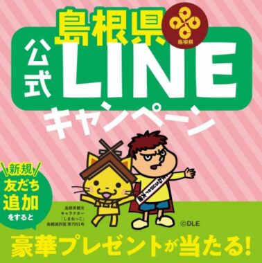 宿泊券やグルメなども当たるLINE新規友だち追加キャンペーン