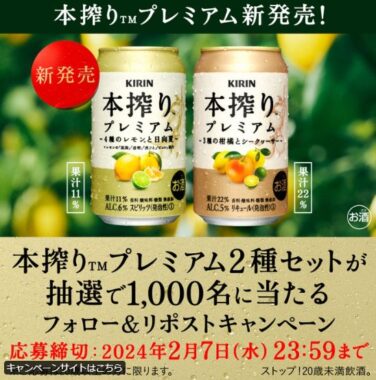 1,000名様にキリン 本搾りプレミアムがその場で当たるキャンペーン