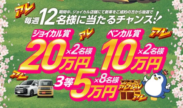 最大現金20万円も当たる、ジョイカルの成約キャンペーン