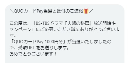 ドラマ「夫婦の秘密」のX懸賞で「QUOカードPay1,000円分」が当選しました！