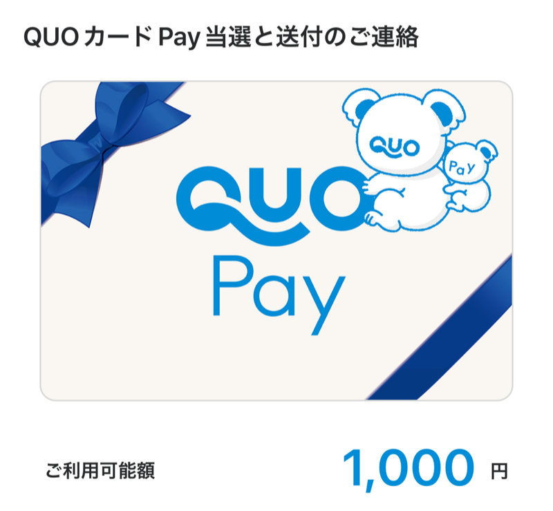 ドラマ「夫婦の秘密」のX懸賞で「QUOカードPay1,000円分」が当選しました！