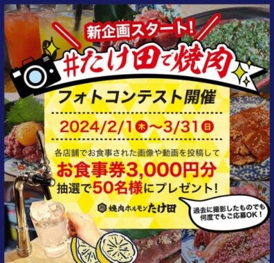 ホルモン武田のお食事券が当たる食事写真・動画投稿キャンペーン