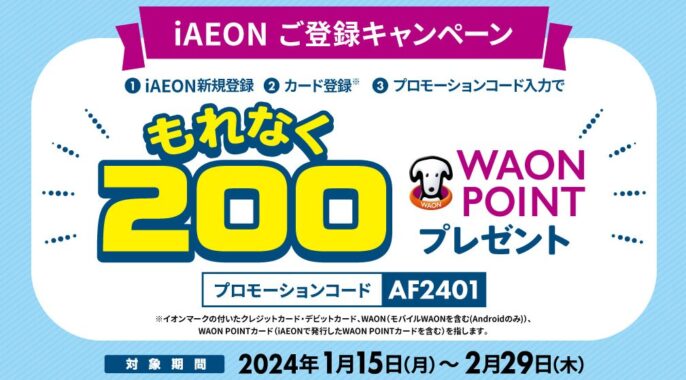 全プレ！200WAON POINTが必ずもらえるお得なキャンペーン！