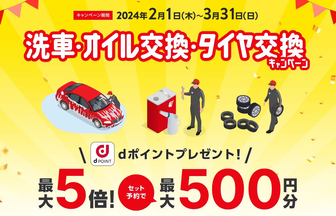 最大500円分のdポイントがもらえる洗車・オイル交換・タイヤ交換キャンペーン
