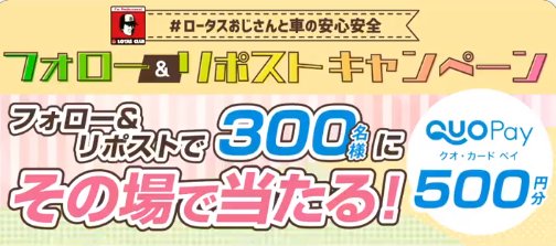 QUOカードPay500円分がその場で当たるXキャンペーン！