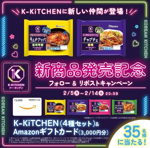 ニッポンハムの新商品&Amazonギフトカードが当たるキャンペーン！