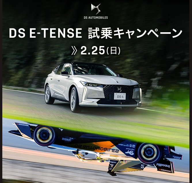 フォーミュラE 東京E-Prix観戦チケットが当たる試乗キャンペーン