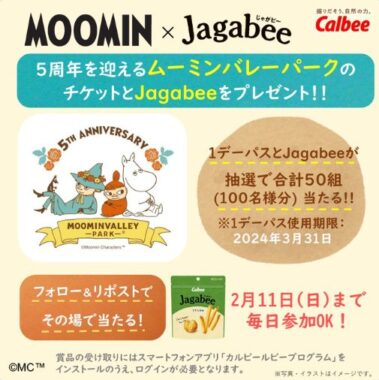 ムーミンバレーパークチケット&Jagabeeがその場で当たる豪華懸賞！