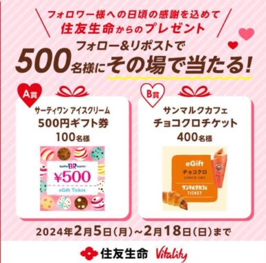 500名様にデジタルギフトがその場で当たるX懸賞