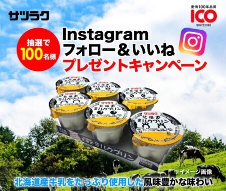 サツラクの北海道ミルクプリン12個セットが100名様に当たるInstagram懸賞