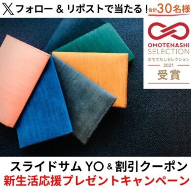 機能的「開けない」名刺入れ ver. YOが30名様に当たるXプレゼント懸賞