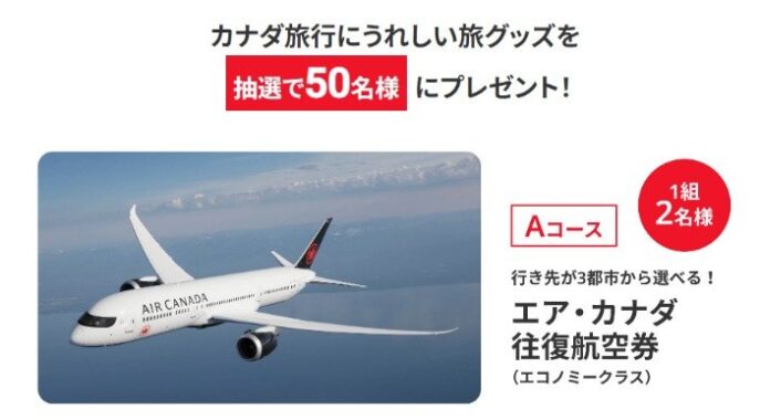 エア・カナダ往復航空券が当たる 「カナダ・トリップムービー」 投票キャンペーン