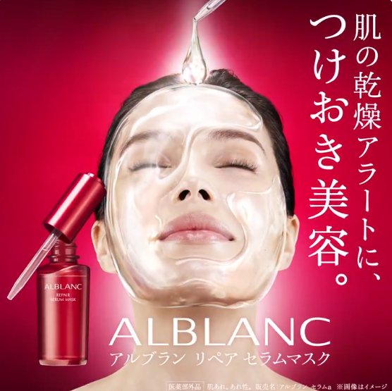 ALBLANCのリペアセラムマスクが当たるキャンペーン
