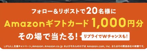 Amazonギフトカード1,000円分がその場で当たるキャンペーン