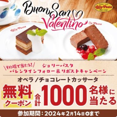 ジョリーパスタのオペラ or チョコラートカッサータの無料引換券が当たるキャンペーン