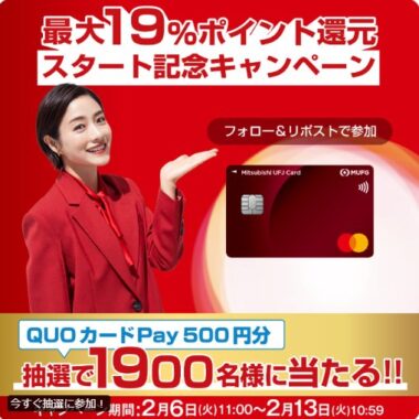 1,900名様にその場でQUOカードPayが当たる大量当選懸賞