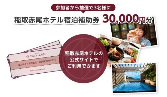 稲取赤尾ホテル宿泊券3万円分が当たる、伊豆旅行写真投稿キャンペーン