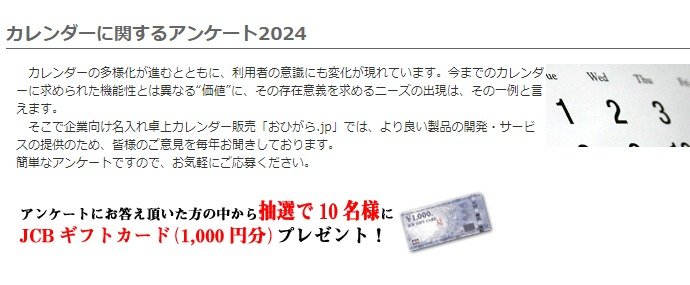 カレンダーに関するアンケートに答えてJCBギフトが当たるキャンペーン