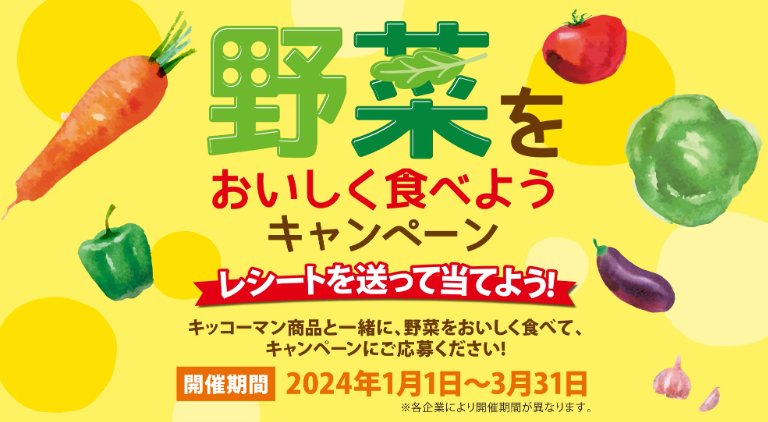 【開催企業×キッコーマン】野菜をおいしく食べようキャンペーン