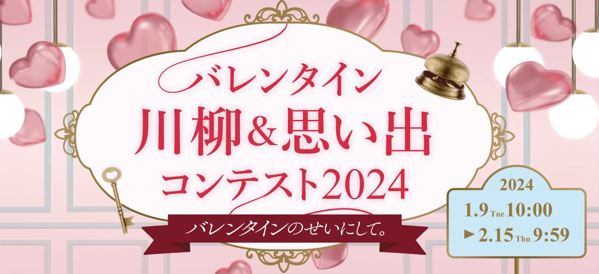 ロッテのバレンタインギフトが当たる川柳コンテストキャンペーン