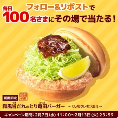 毎日100名様にモスの和風旨だれとり竜田バーガー無料券が当たるキャンペーン