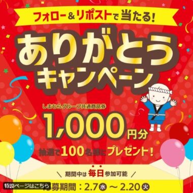 しまむらグループ共通商品券がその場で当たるキャンペーン｜懸賞主婦