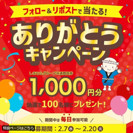 しまむらグループ共通商品券がその場で当たるキャンペーン｜懸賞主婦