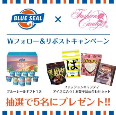 ブルーシールギフト12+お菓子セットが当たるキャンペーン