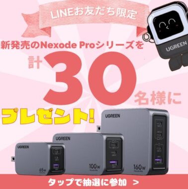 新発売のNexode Proシリーズが当たるLINEキャンペーン