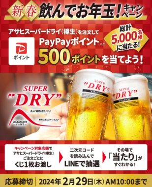 PayPayポイント500円分が当たる店舗限定キャンペーン