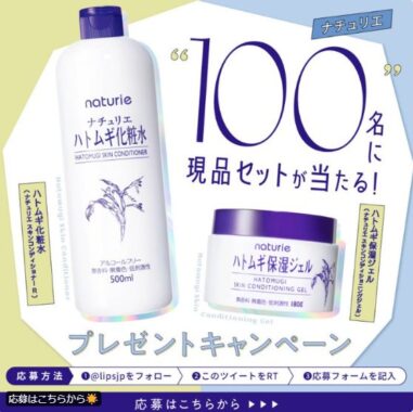 ハトムギ化粧水&ハトムギ保湿ジェルが当たる商品モニター懸賞