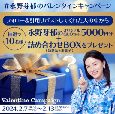 永野芽郁QUOカード+新商品+お菓子が当たる豪華クイズ懸賞