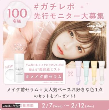 CandyDollの新商品モニター募集キャンペーン