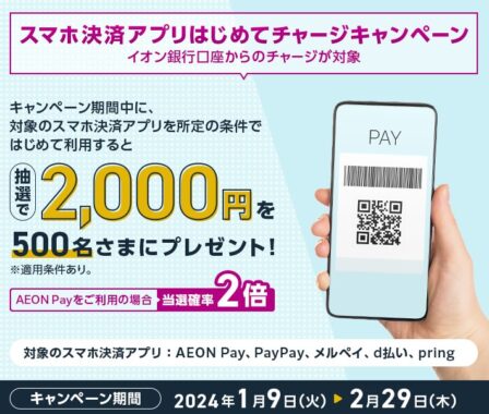 2,000円キャッシュバックが当たるチャージキャンペーン