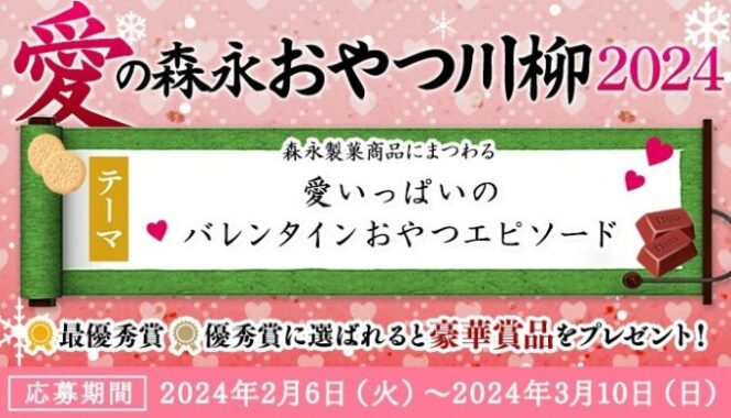 森永製菓商品詰め合わせが当たる豪華川柳投稿キャンペーン