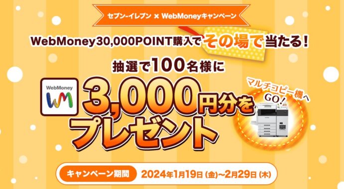 WebMoney3,000POINTがその場で当たるクローズドキャンペーン