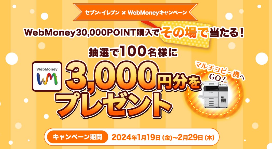 WebMoney3,000POINTがその場で当たるクローズドキャンペーン