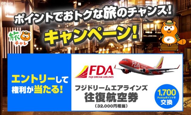 FDAの国内往復航空券が当たる豪華懸賞