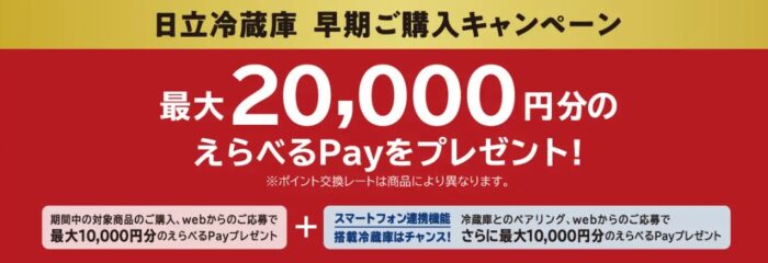 最大20,000円分のえらべるPayがもらえる、冷蔵庫購入キャンペーン