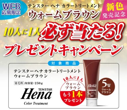 新色カラートリートメントが当たるレシートキャンペーン