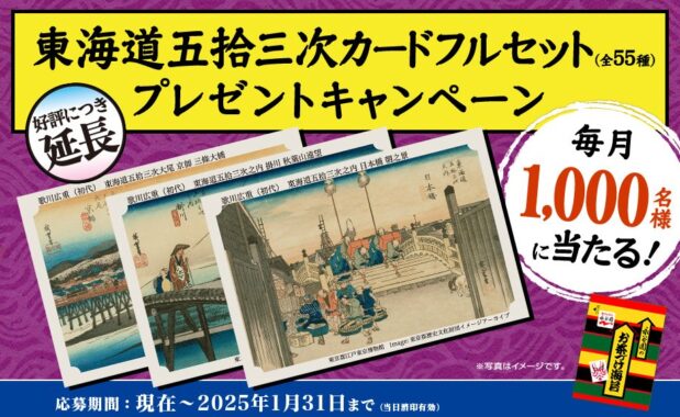 毎月抽選！東海道五拾三次カードが当たるハガキキャンペーン