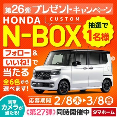 HONDAのN-BOXが当たる豪華Instagramキャンペーン