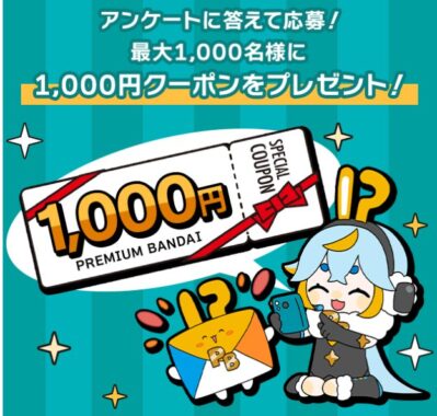 プレミアムバンダイの1,000円クーポンが当たるLINEキャンペーン